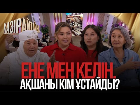 Видео: «Қазір айтайық» ток-шоуы. Ене мен келін. Ақшаны кім ұстайды?
