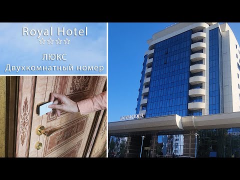 Видео: Номер ЛЮКС. Роял Отель. Royal Hotel Yaroslavl. Как будто 5 звезд