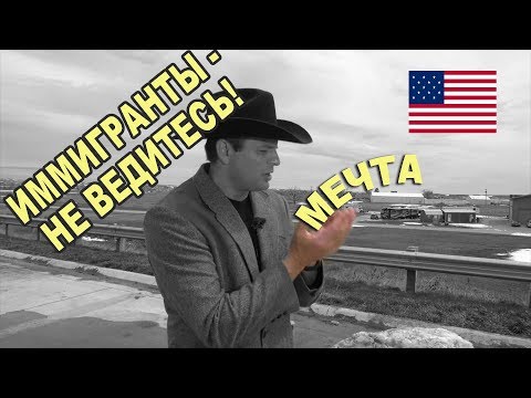 Видео: Как кидают на деньги в США иммигрантов/ Обман блогеров и обманный бизнес дальнобойщиков в Америке