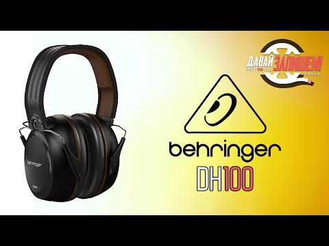 Видео: Наушники для барабанщиков Behringer DH100 - отличная звукоизоляция и широкий диапазон