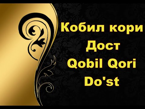Видео: Кобил кори - Дост,Qobil Qori -  Do'st
