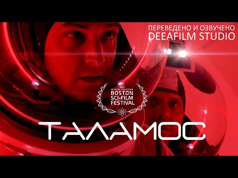 Видео: Короткометражная фантастика «ТАЛАМОС» | Дубляж DeeaFilm