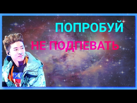 Видео: ПОПРОБУЙ НЕ ПОДПЕВАТЬ(K-POP ВЕРСИЯ) ЧЕЛЛЕНДЖ