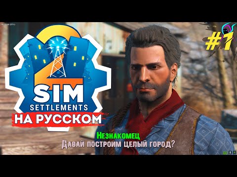 Видео: Fallout 4 Sim Settlements 2 на русском | Знакомство с незнакомцем | Прохождение #1