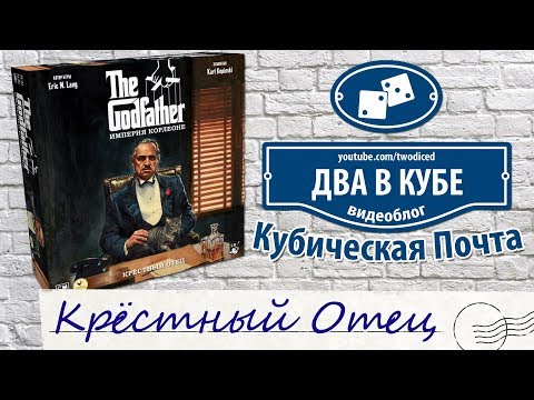 Видео: Настольная игра "Крёстный Отец" (The Godfather) - Кубическая Почта