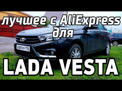 Видео: ТОП лучших товаров для Весты из Китая! Что купить на Aliexpress для автомобиля?!