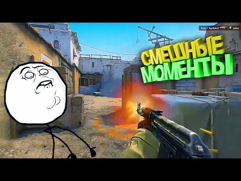Видео: СМЕШНЫЕ МОМЕНТЫ В CS:GO (MARMOK) #6