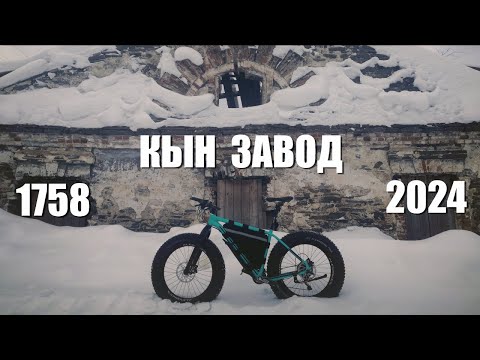 Видео: Кын-Завод глазами фэтбайкера