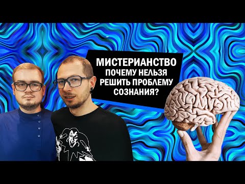 Видео: Мистерианство. Проблема сознания без решения
