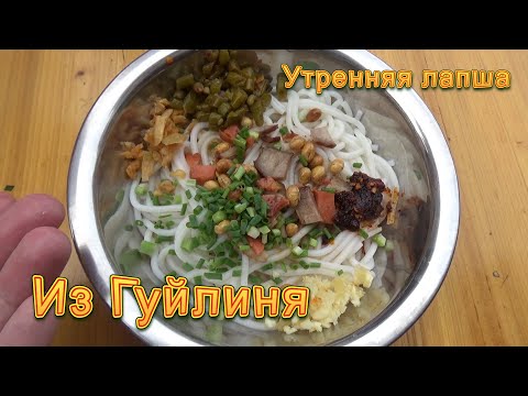 Видео: Утренняя лапша на выезде. Любимый вкус в Гуйлине