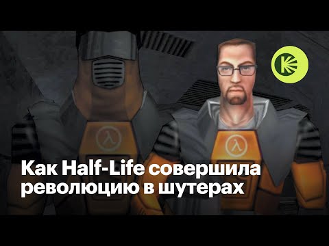 Видео: Почему Half-Life — великая игра