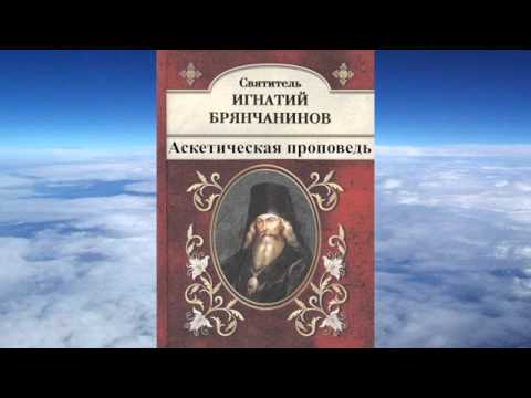 Видео: Ч.3 святитель Игнатий (Брянчанинов) - Аскетическая проповедь