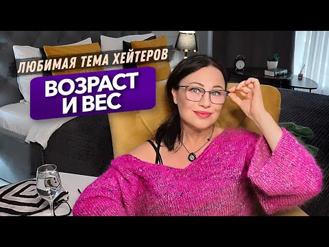 Видео: Почему эти параметры обидные и что делать с возрастом и весом.Старость - привилегия.