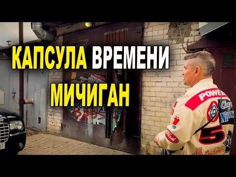 Видео: Старый добрый Мичиган, мативашка, не копи не накопишь