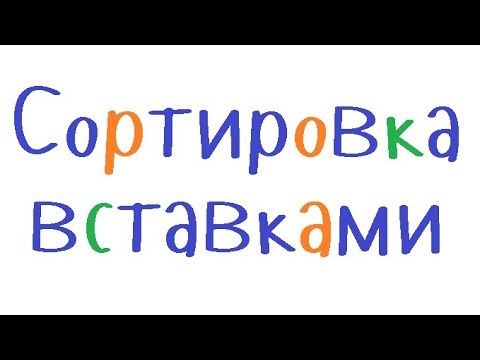 Видео: Программирование на С++. Урок 79. Сортировка вставками