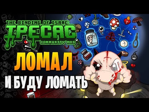 Видео: ЛОМАЛ, ЛОМАЮ И БУДУ ЛОМАТЬ ► The Binding of Isaac: Afterbirth+ |179| Ipecac mod