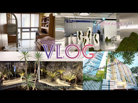 Видео: [VLOG] Доңгук университетінің жатақханасы | Сеул кафелері | GKS(KGSP) | 동국대 기숙사 남산학사  소개 |