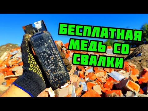 Видео: МЕДНЫЕ СОКРОВИЩА С ПОМОЙКИ. ПОИСК МЕДИ И МЕТАЛЛОЛОМА БЕЗ МЕТАЛЛОИСКАТЕЛЯ НА СВАЛКЕ. КАК ЗАРАБОТАТЬ