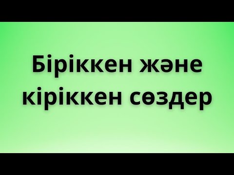 Видео: Біріккен  сөздер