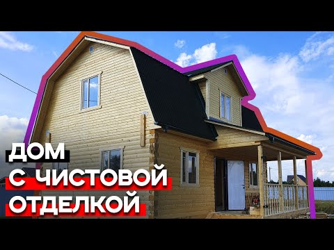 Видео: Дом из бруса 6х9 с чистовой отделкой / Готовый дом за две недели!