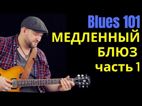 Видео: Блюз 101: Как аккомпанировать под медленный блюз. Часть 1