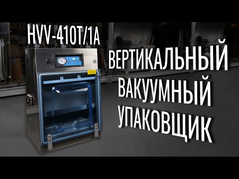 Видео: HVV-410T/1A Обзор вертикального вакуумного упаковщика!