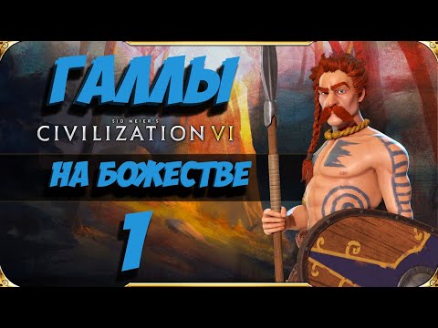 Видео: CIVILIZATION 6. ГАЛЛЫ на БОЖЕСТВЕ #1. Прохождение