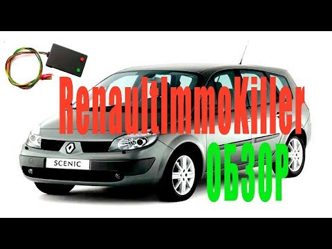 Видео: Отключение иммобилайзера Renault Megane Scenic и обзор RenaultImmoKiller