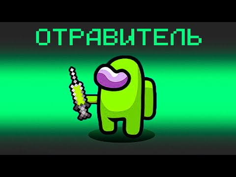 Видео: ОТРАВИТЕЛЬ - НОВАЯ РОЛЬ В АМОНГ АС! ОТРАВИЛ ВСЕХ НА ГОЛОСОВАНИИ В AMONG US
