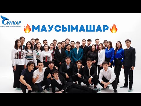 Видео: МАУСЫМАШАР🔥 | толық нұсқа | 15.11.2024     #квн #сұңқар #студент