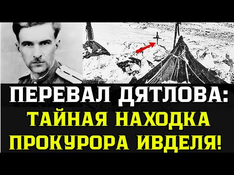 Видео: Тайна Дятлова: Дочь прокурора Ивделя рассказала, что на самом деле отец нашел в палатке туристов!
