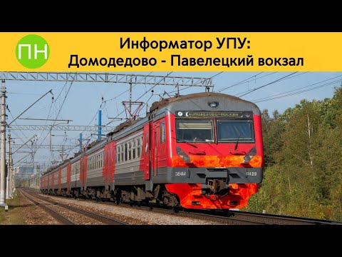 Видео: Информатор УПУ: Домодедово - Павелецкий вокзал