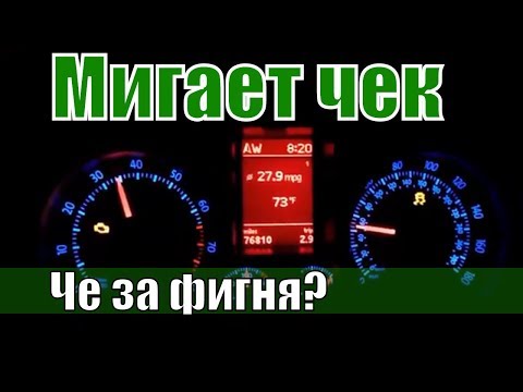 Видео: Почему мигает чек и двигатель троит? Машина стала тупить...
