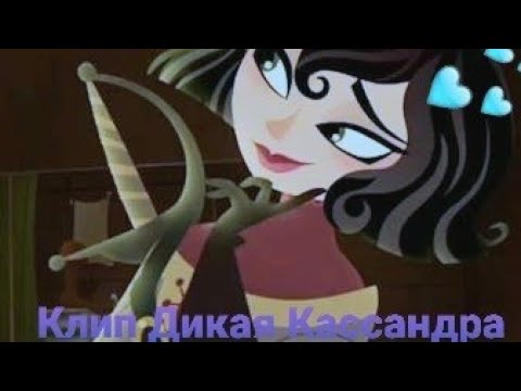 Видео: \Клип\ ||Дикая Касандра|| РНИ-Рапунцель новая история