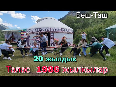 Видео: 20 жылдык; Талас 1986 жылкылар Беш-Таш паркында