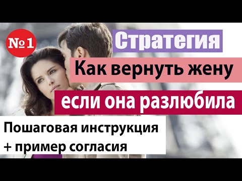 Видео: Как вернуть жену если она разлюбила. Как вести себя, чтобы вернуть любовь жены| 18 +