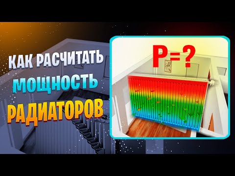 Видео: Как рассчитать мощность радиаторов отопления и теплопотери дома. Как подобрать радиатор отопления.