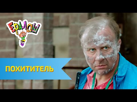 Видео: Ералаш Похититель (Выпуск №327)