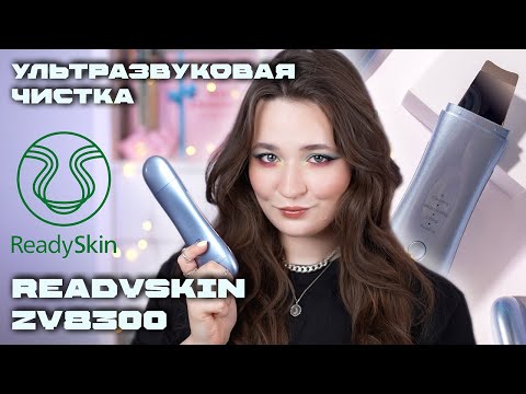 Видео: УЛЬТРАЗВУКОВАЯ ЧИСТКА ДОМА | ОБЗОР READYSKIN ZY8300