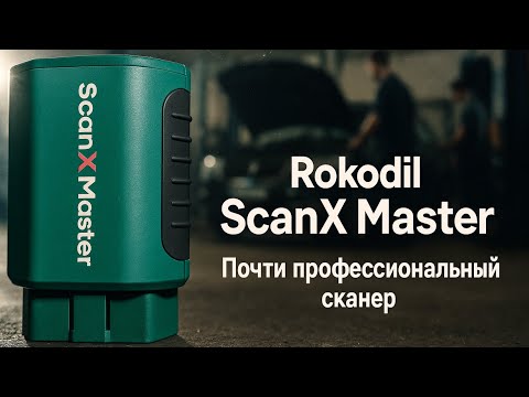 Видео: Обзор Rokodil Scanx Master — для чего он реально нужен автолюбителю. Сохранит ли он деньги?