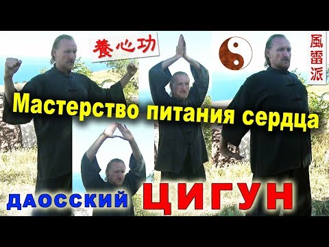 Видео: ЦИГУН для развития интуиции "Мастерство питания сердца" (янсиньгун 養心功)