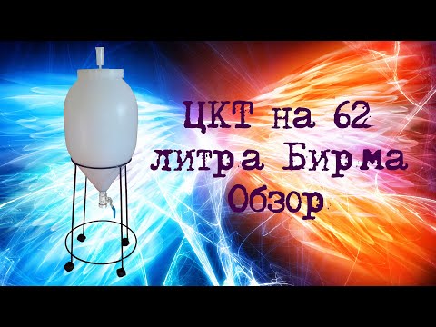 Видео: ЦКТ пластиковый Конусный ферментер на 62 литра Бирма Обзор