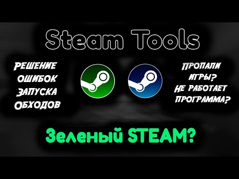 Видео: Steam Tools Решение ошибок \ Частые проблемы \ Не работает? Ответы на важные вопросы.