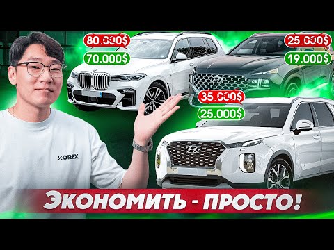 Видео: ТОП-3 способа сэкономить на привозе авто из Кореи. На примере BMW X7, LR Sport, Palisade и Tucson!