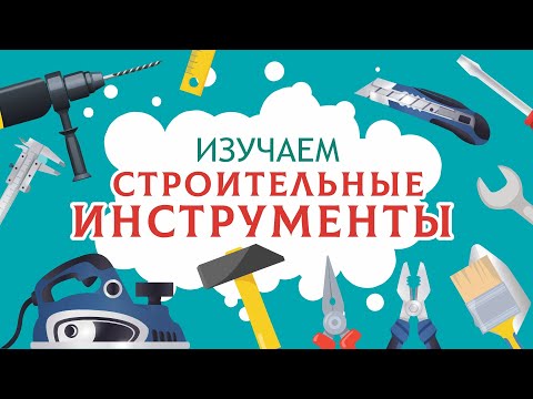 Видео: Строительные инструменты детям. Учим слова. Карточки ДОМАНА
