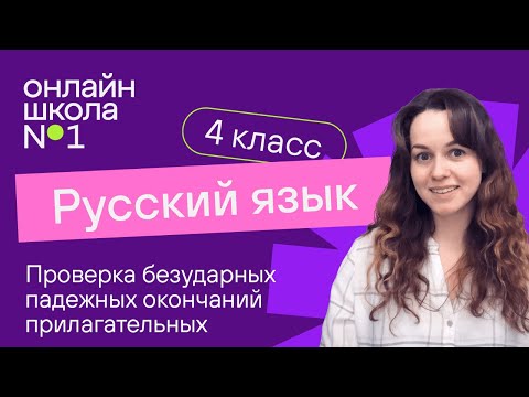 Видео: Проверка безударных падежных окончаний прилагательных. Видеоурок 18.1. Русский язык 4 класс