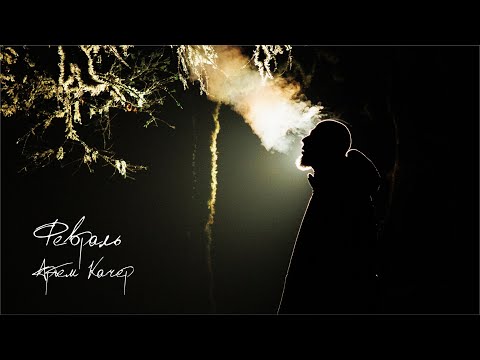 Видео: Артем Качер - Февраль (Премьера клипа 2023)