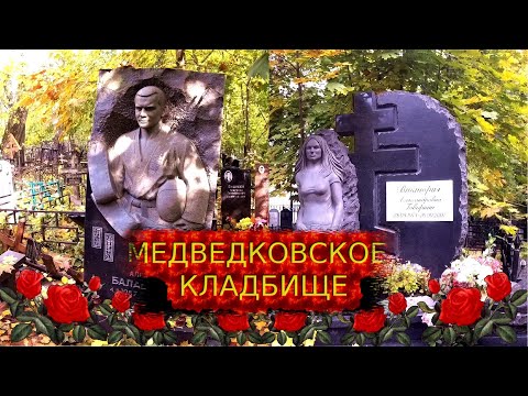 Видео: ❂МЕДВЕДКОВСКОЕ КЛАДБИЩЕ❂