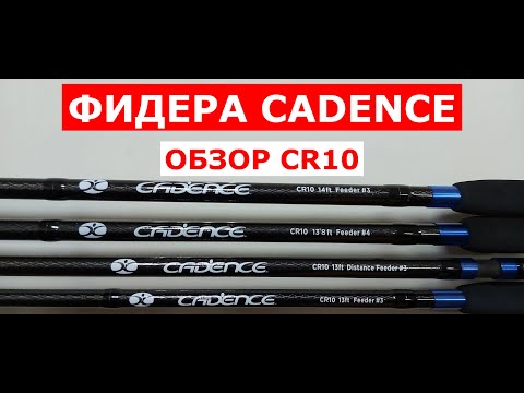 Видео: Удилища фидерные CADENCE(КАДЕНС).Новинка.Обзор фидеров Cadence CR10