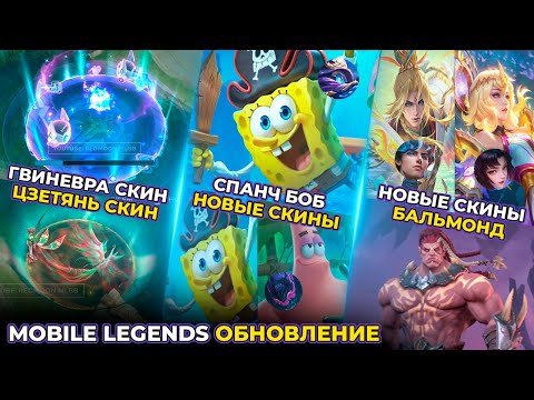 Видео: MLBB X ГУБКА БОБ ПОДТВЕРЖДЕНА! | КОЛЛЕКТОР КСАВЬЕР & ЧЖУСИНЬ | НОВЫЙ СКИН ГВИНЕВРА & ЦЗЕТЯНЬ | MLBB